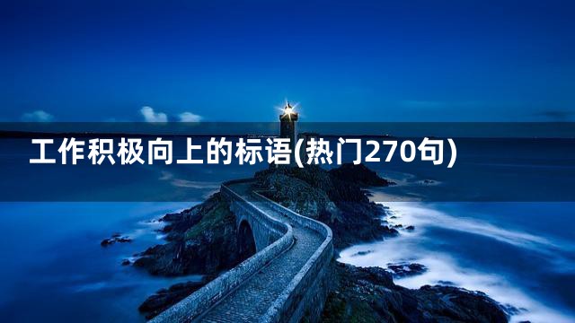 工作积极向上的标语(热门270句)