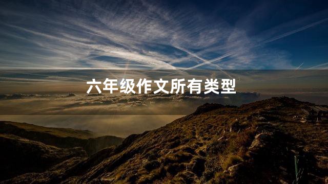 六年级作文所有类型
