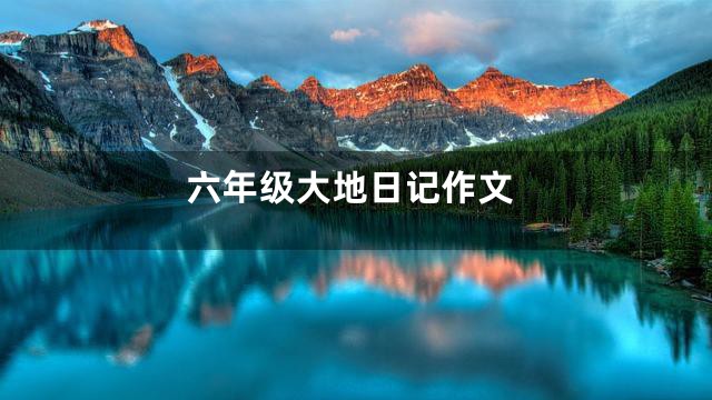 六年级大地日记作文