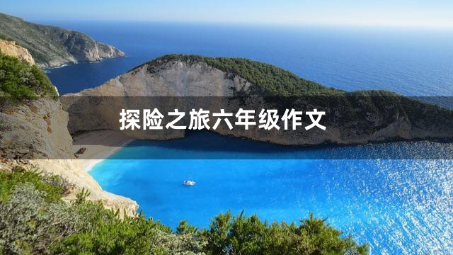 探险之旅六年级作文
