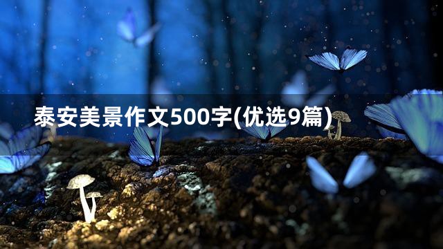 泰安美景作文500字(优选9篇)