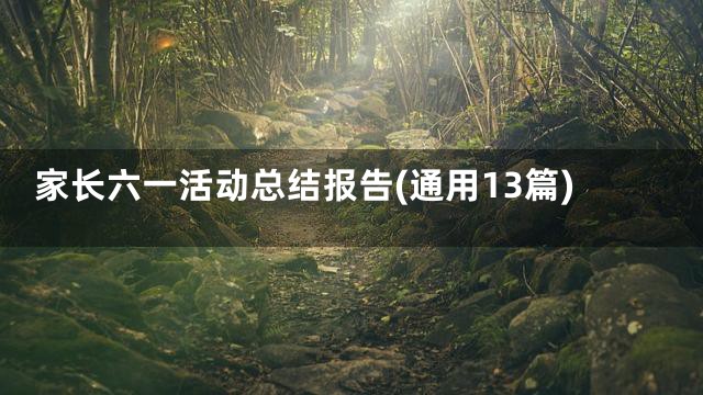家长六一活动总结报告(通用13篇)