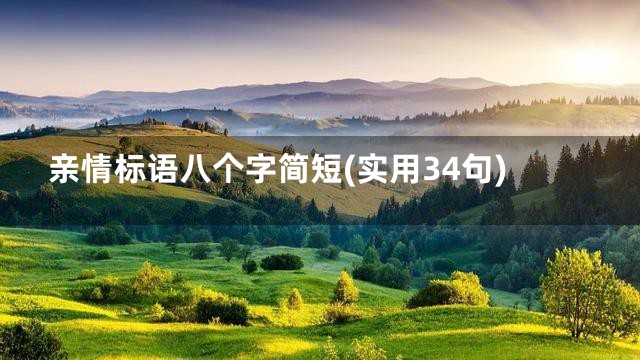 亲情标语八个字简短(实用34句)