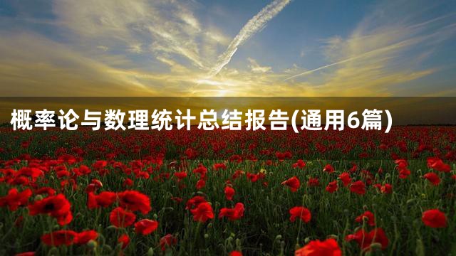 概率论与数理统计总结报告(通用6篇)