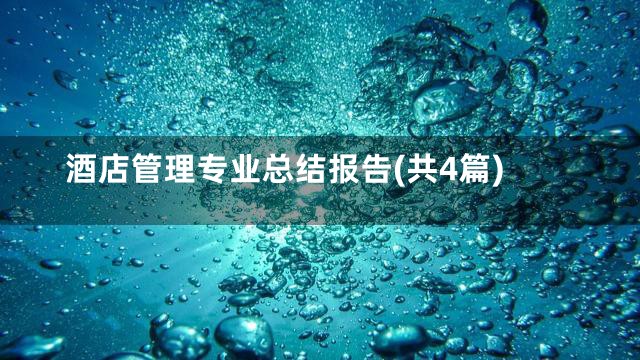 酒店管理专业总结报告(共4篇)