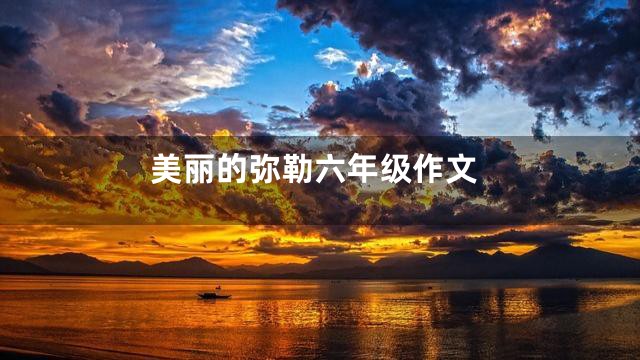 美丽的弥勒六年级作文