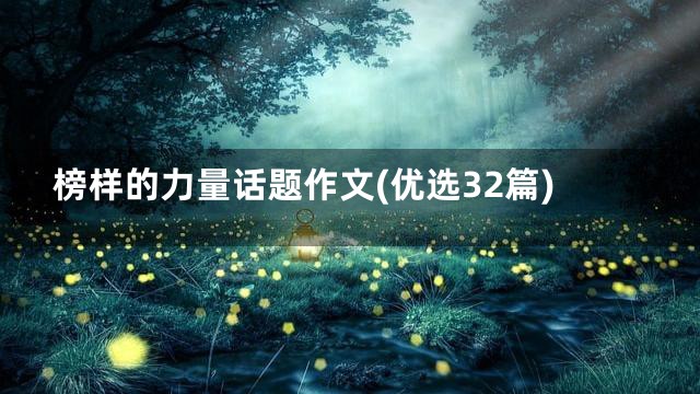 榜样的力量话题作文(优选32篇)