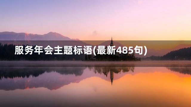 服务年会主题标语(最新485句)