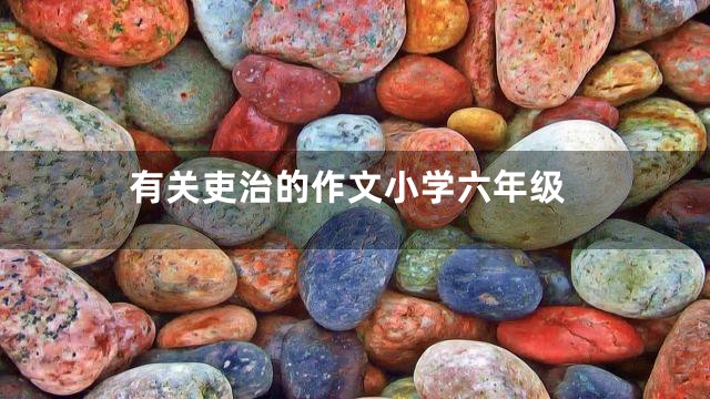 有关吏治的作文小学六年级