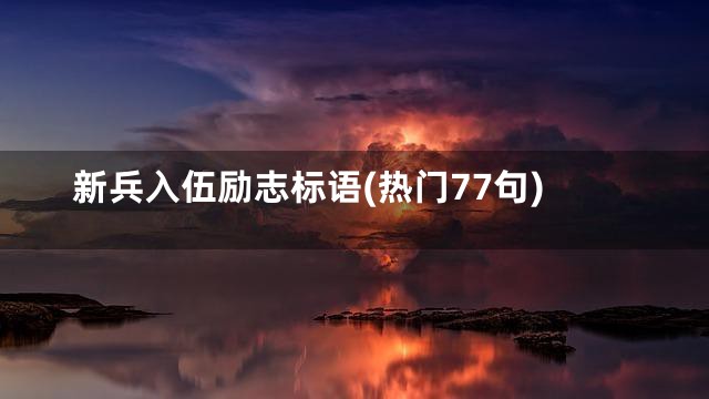 新兵入伍励志标语(热门77句)