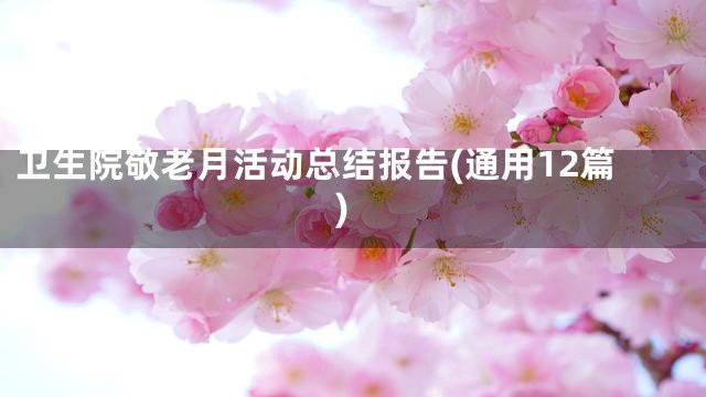 卫生院敬老月活动总结报告(通用12篇)