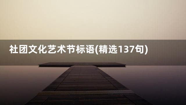 社团文化艺术节标语(精选137句)