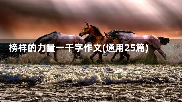 榜样的力量一千字作文(通用25篇)