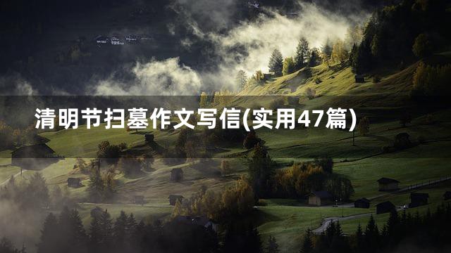 清明节扫墓作文写信(实用47篇)